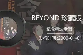 黄家驹《BEYOND珍藏版 Ⅱ》精选专辑2000年发行14首经典歌曲连听视频封面