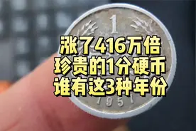 涨了416万倍！珍贵的1分硬币，3种年份谁留着？视频封面