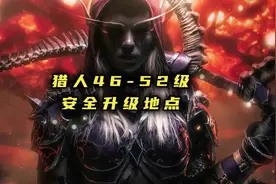 猎人升级攻略，46级-52级升级地点
