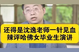 还得是沈逸老师一针见血，犀利点评哈佛女毕业演讲视频封面