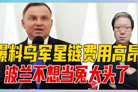 爆料乌军星链费用，波兰不当冤大头，与美产生裂痕，不排除投欧盟视频封面