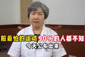 心脏最怕的运动，90%的人都不知道，今天公布出来。视频封面