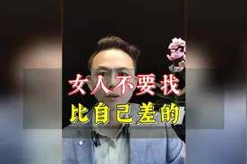 女人为什么不要去找比她自己还要差的男人视频封面