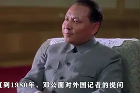 1980年，记者问邓小平毛主席纪念堂是否将要拆掉？他如何回答视频封面