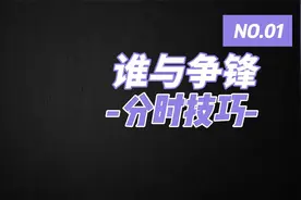 最容易被忽略的顶级指标：分时技巧，告诉你真正的游资打板技术！视频封面