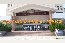 2024“文旅开放日”特色活动#烟台图书馆视频封面
