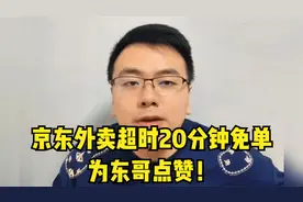 京东外卖超时20分钟免单，为东哥点赞！