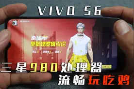 400元网购vivo S6手机，三星5GExynos 980处理器，吃鸡最高40帧？视频封面