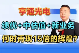 亨通光电，绩优股+中估值+新业务，何时再现15倍的辉煌？