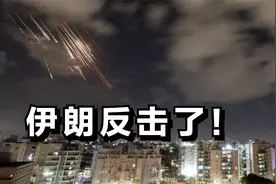 伊朗反击了，回旋镖来的真快，砸的我脸疼，但是我很高兴被打脸视频封面