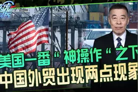 中国外贸出现新现象，看到这个数字的对比，谁会惊谁会喜呢？视频封面