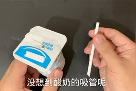 今天才知道，原来酸奶吸管是这么用的，难怪以前一直喝不干净