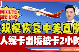 ⚠️计划大规模恢复中美直航！华人绿卡出境被卡2个小时视频封面