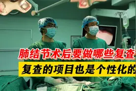 肺结节术后如何进行规范化复查？老实说，复查的项目也是个性化的视频封面