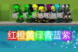 植物大战僵尸：一口气看完各种颜色的僵尸技能视频封面