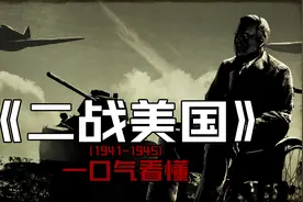 一口气看懂第二次世界大战 美国视频封面