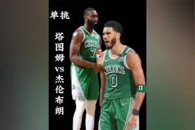 孰强孰弱？21岁的塔图姆和23岁布朗单挑，双探花成长的真快。视频封面