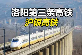 洛阳第三条高铁，沪银高铁视频封面