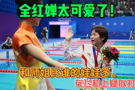 全红婵太可爱了！和师姐比谁娃娃多，在飞机上疑似打排位视频封面
