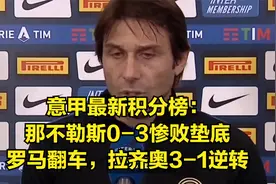 意甲最新积分榜：那不勒斯0-3惨败垫底，罗马翻车视频封面