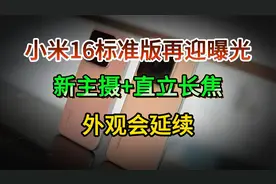 小米16标准版再迎曝光：新主摄+直立长焦，外观会延续！