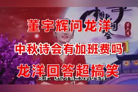 董宇辉问龙洋：加班主持2024中秋诗会有加班费吗？龙洋回答超搞笑视频封面