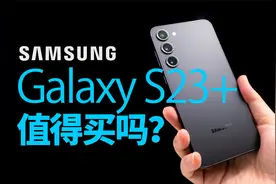 三星 Galaxy S23+，等等党最佳购买时间到了视频封面