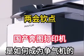 两会钦点，国产奔图打印机是如何成为争气机的