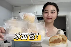 在家就能做出外面卖很贵的冰面包，自己又省钱了，附上详细做法