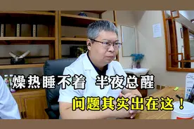晚上燥热睡不着，半夜一两点总醒，问题出在这！中医一调就好