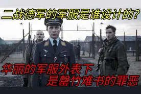 二战德军的军服是谁设计的？华丽的军服外表下，是罄竹难书的罪恶