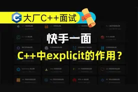 快手一面面试题：C++中explicit的作用？视频封面