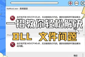 一招教你轻松解决缺少DLL文件问题