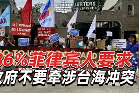 菲民调：86%菲律宾人要求政府保持中立，不要牵涉台海冲突视频封面