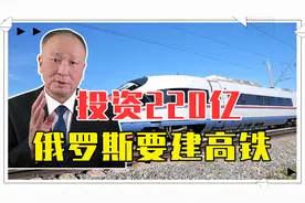 投资220亿，俄罗斯要建高铁，外部召标有3国选择，中国可能性很大视频封面