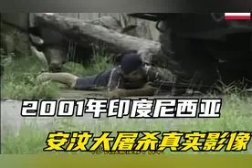 2001年印度尼西亚，安汶大屠杀，军警看热闹真实影像视频封面