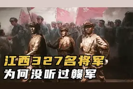 江西开国将军327名稳居全国第一，那为何抗战时期没有听说赣军？