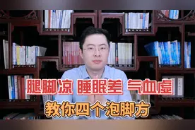 腿脚凉、睡眠差、气血虚…梁医生教你四个泡脚方，快收藏备用