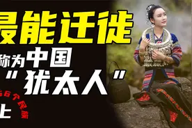 （上）瑶族为什么被称为中国的犹太人？瑶族真的是蚩尤的后裔吗？视频封面
