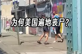 为何美国遍地丧尸？