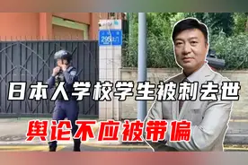 深圳日本人学校学生被刺去世，舆论不应被带偏视频封面