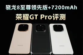 骁龙8至尊领先版+7200mAh有多强？荣耀GT Pro评测视频封面