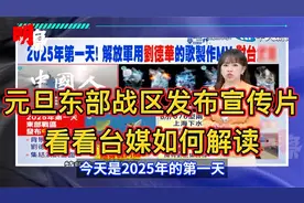 台媒：刘德华唱“中国人”大陆解放军东部战区元旦MV视频封面