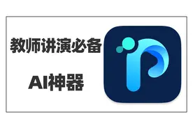 教师必备AI神器，备课做课件，录课上网课，一个工具全部搞定~视频封面