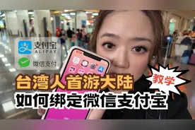 教台湾人学会来大陆旅游的第一件事：移动支付 #移动支付视频封面