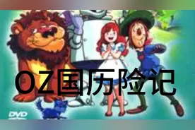 绿野仙踪，奥兹国历险记视频封面