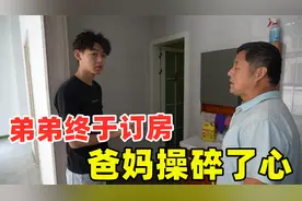 弟弟终于在城里订房了，一个月还4600元，爸妈操碎了心，让人发愁视频封面
