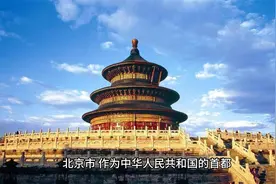 中国全部省份介绍之北京视频封面