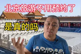 北京旅游不用预约了是真的吗，完整看完这条视频，暑假旅游不踩坑视频封面