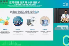 【骏绿网直播回顾】黄凡旭：既有商业建筑绿色低碳运维与改造视频封面